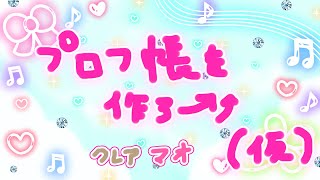 【🔴平成女児】プロフ帳をつくってにじさんじのみんなにかいてもらお→❣❣【にじさんじ / シスター・クレア 魔使マオ】