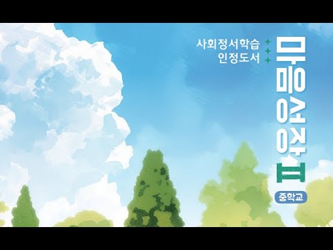 [경상북도교육청연구원]사회정서학습 중등 마음성장Ⅱ(온자람학기제 및 학교자율시간 연계)