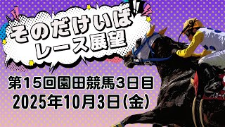 そのだけいばレース展望（10月3日分）