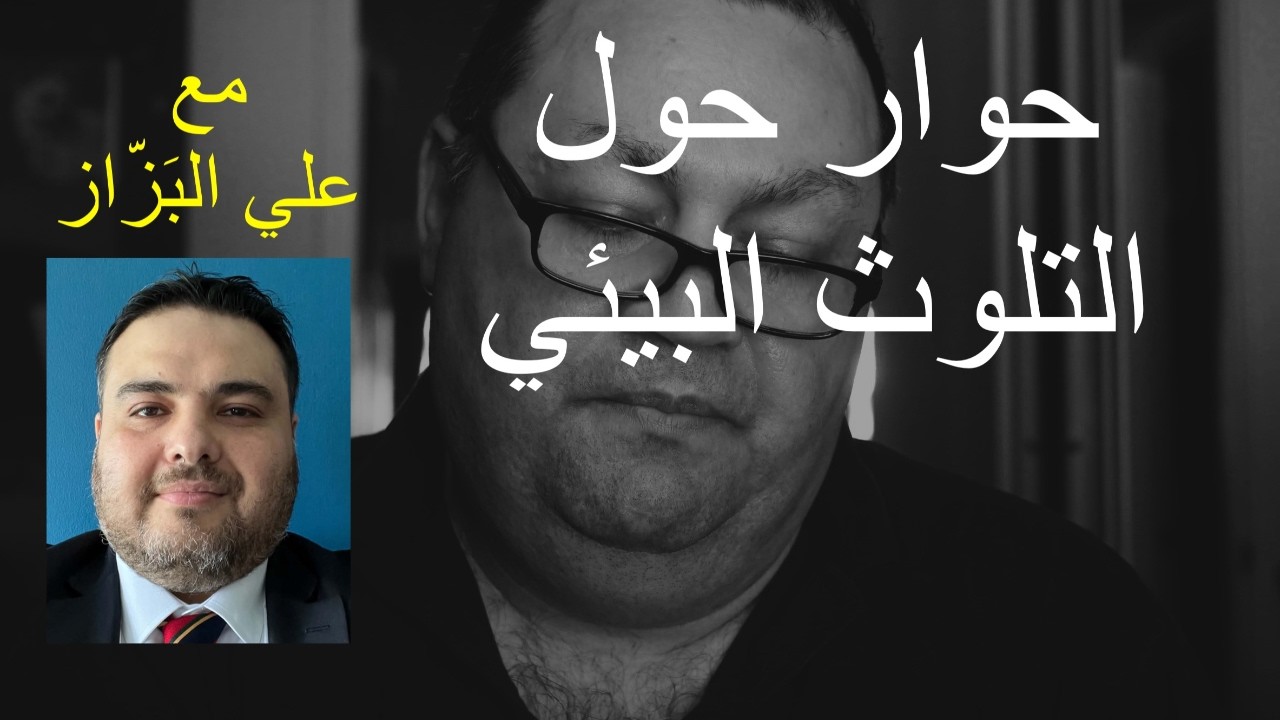 حوار حول التلوث البيئي مع علي البزاز