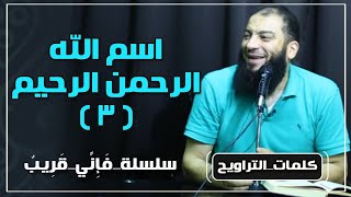 اسم الله الرحمن الرحيم | الجزء ( 03 ) | #فإني_قريب | د . حازم شومان image