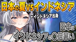 日本とインドネシアの夏の暑さを比べるゼータ【英語解説】【日英両字幕】