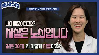 나이 때문이라고요? 사실은 노쇠입니다 ㅣ 백세수업 미리보기