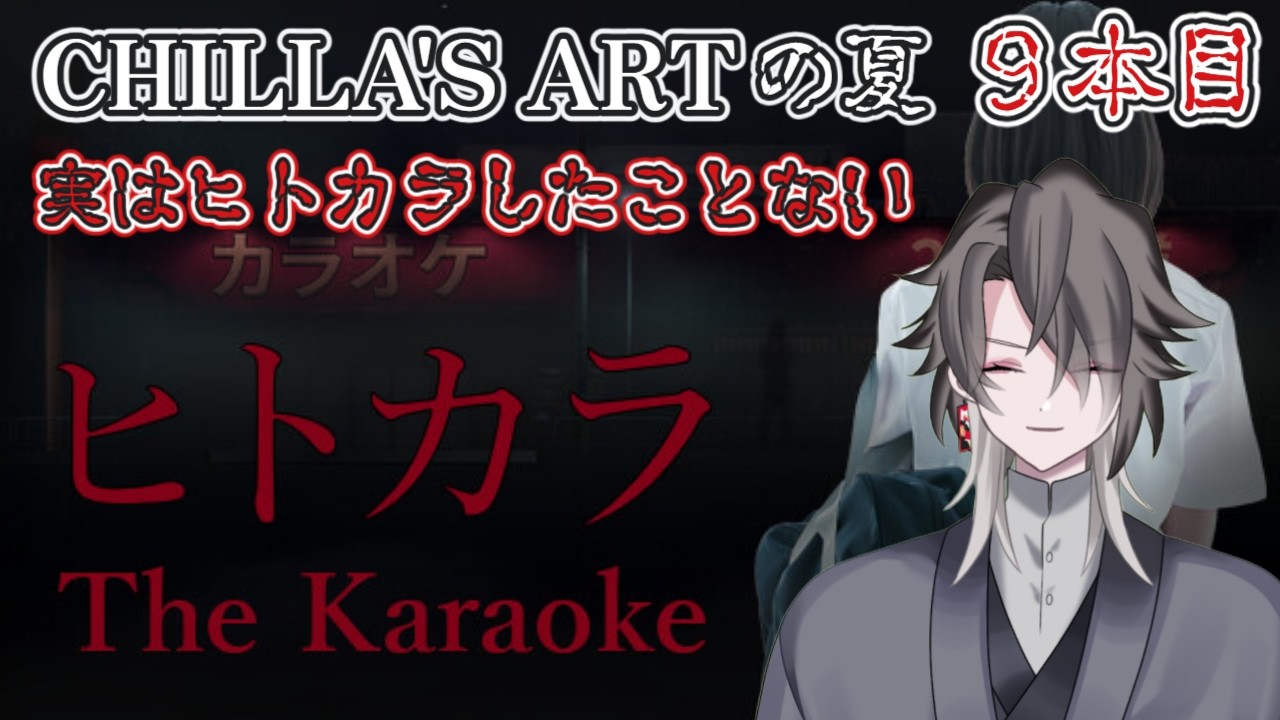 【ヒトカラ】Chilla's Artの夏！９本目ヒトカラ！【酔興家ゆうげ】【酒呑みVtuber】