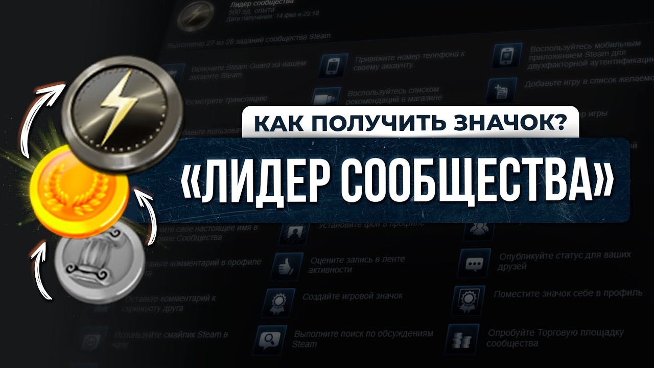 САМЫЙ ПОЛЕЗНЫЙ ЗНАЧОК В STEAM - ЛИДЕР СООБЩЕСТВА / Как получить значок «Community Leader» в стиме?