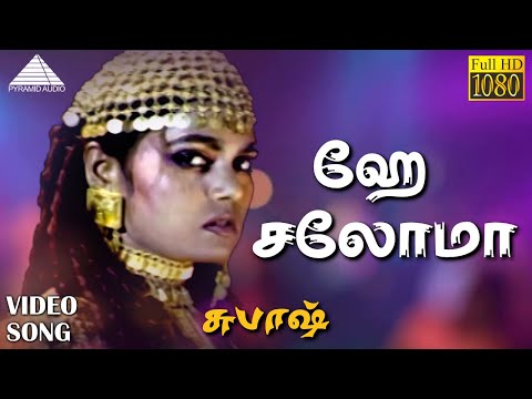 ஹே சலோமா HD Video Song | சுபாஷ் | அர்ஜுன் | ரேவதி | வித்யாசாகர்