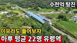 충청남도 아산시 인주면 인주역 하루 평균 20명 이용 미쳤구나 | 서해선 역대급 유령역 , 충남 아산시 인주면 인주역 영상 썸네일