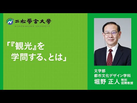 二松学舎大学 文学部都市文化デザイン学科Webオープンキャンパス模擬授業