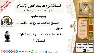 صورة 63من279/هل يرث المسلم قريبه التارك للصلاة/أسئلة شرح نواقض الآسلام/صالح الفوزان/كبار العلماء