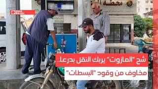 شح "المازوت" يربك النقل بدرعا.. مخاوف من وقود "البسطات"