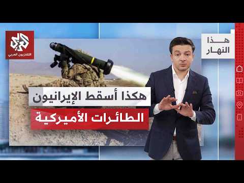 الكشف عن السلاح الصيني الذي استخدمه الإيرانيون | هذا النهار