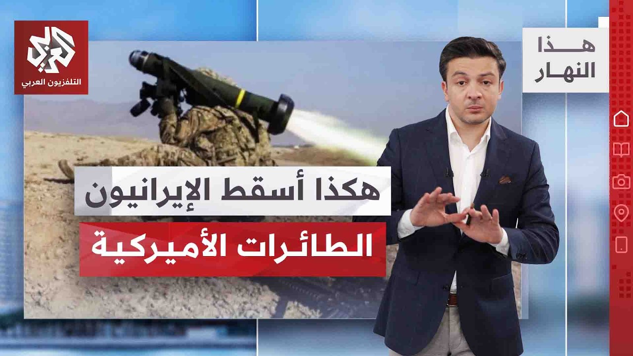 الكشف عن السلاح الصيني الذي استخدمه الإيرانيون | هذا النهار