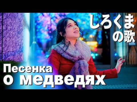 Deai - Песенка о медведях // しろくまの歌 (Аида Ведищева)