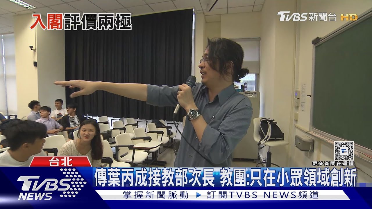 傳葉丙成接教部次長　教團：只在小眾領域創新