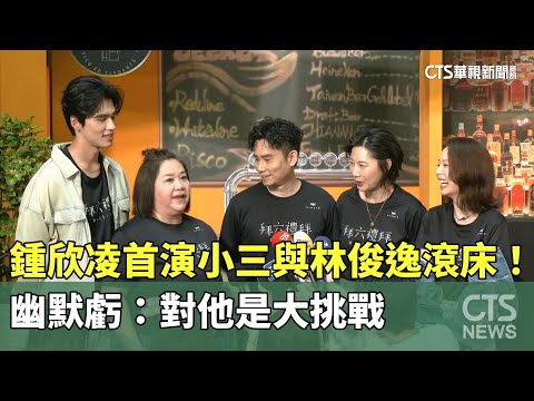 鍾欣凌首演小三與林俊逸滾床！　幽默虧：對他是大挑戰