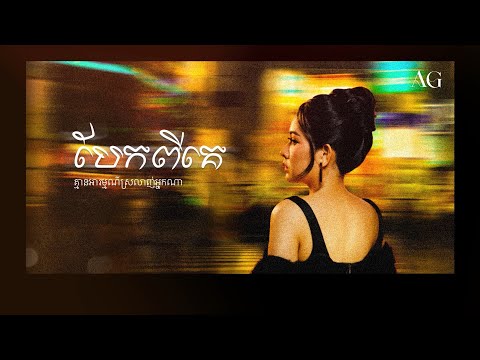 បែកពីគេ គ្មានអារម្មណ៍ស្រលាញ់អ្នកណា | Official Lyric Video