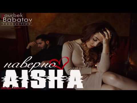 Aisha Наверно DJ Andy Light Remix 2016