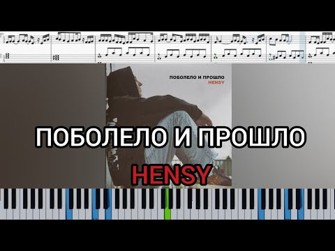 HENSY - Поболело и прошло (на пианино | karaoke + ноты)