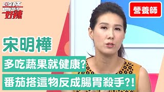 【營養師】多吃蔬果就健康？番茄搭「這食物」反成腸胃殺手？！【醫師好辣】宋明樺 必看精彩片段
