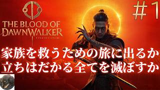 #1【PS5PRO】The Blood of Dawnwalker 初見実況【オープンワールド吸血鬼アクションRPG】