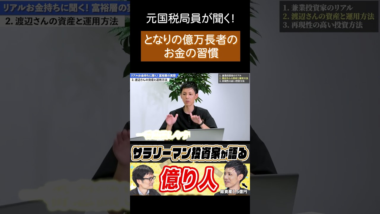 【元国税が聞く】不動産投資で資産1億円！成功者のリアルな生活と資産形成の裏側