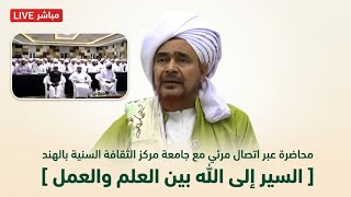 مباشر: السير إلى الله بين العلم والعمل (محاضرة عبر اتصال مرئي مع جامعة مركز ال