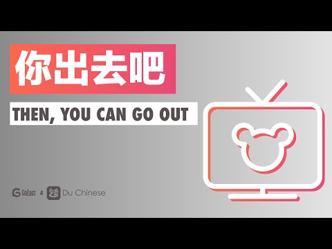 你出去吧