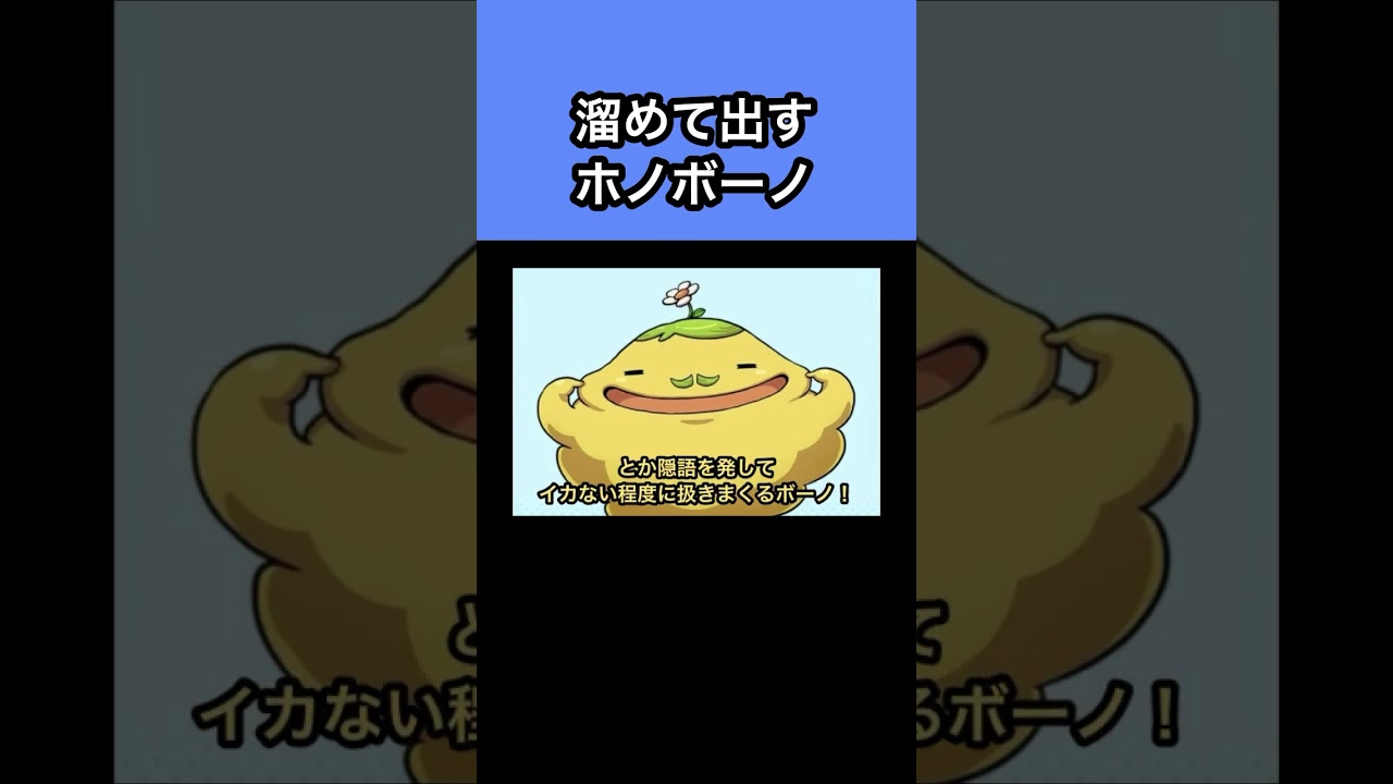 溜めて出すホノボーノ #妖怪ウォッチ #声真似 #ショート動画 #妖怪ウォッチバスターズ #妖怪ウォッチぷにぷに #shortvideo #shortsviral #short#shorts