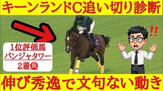 【キーンランドカップ2026】最終追い切り診断！1位評価は柔軟な脚捌きで伸びが抜群だったあの馬！