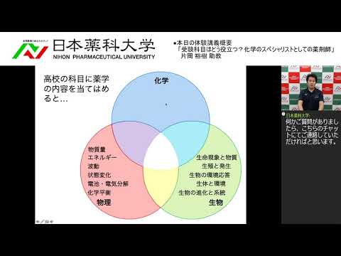 体験講義「受験科目はどう役立つ？化学のスペシャリストとしての薬剤師」