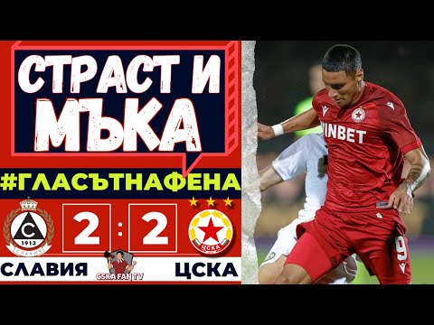 😢 КРИЗА БЕЗКРАЙ! | СЛАВИЯ-ЦСКА 2:2 - ГЛАСЪТ НА ФЕНА