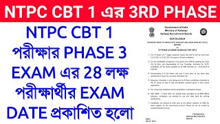 NTPC 3rd Phase Exam Schedule Official Notice Published