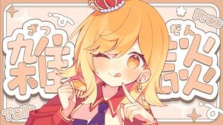 【#雑談 】ラジオ感覚で聞ける雑談配信！準備や寝る前にお供に聞いてかない？【夢見皇子/#個人Vtuber】