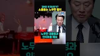 김어준의 소름돋는 노무현팔이⁉️제대로 B 아님❓ 