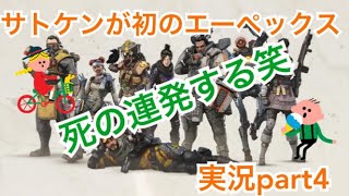 エーペックス実況part 4　サトケンが初のエーペックス実況やる！　まさかの死の連発w