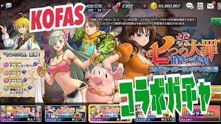 【KOFAS】七つの大罪コラボガチャ第二弾‼︎ キング ディアンヌ ダンサーエリザベスを引き当てろ‼︎