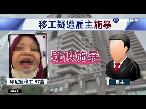 逃逸女移工"天母豪宅"上班 控雇主虐毆