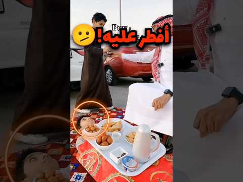 قاله بفطر عليك وصدق افطر عليه 😦