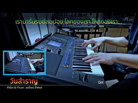 "วันสำราญ" - Instrumental