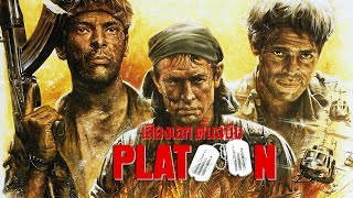 Platoon (1986) | เสียงเอกต้นฉบับ (บางช่วงบางตอน)