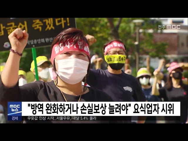 '방역 완화하거나 손실보상 늘려야' 요식업자 시위