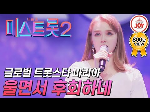 [미스트롯2]외국인도 사랑한 K - 트롯의 매력! 차세대 글로벌 트롯스타 마리아 ’울면서 후회하네’