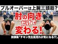 『プルオーバーは肘の向きで超変わる！！』CHICKEN HEART TV vol.129実技篇