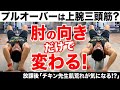 『プルオーバーは肘の向きで超変わる!!』CHICKEN HEART TV vol.129実技篇