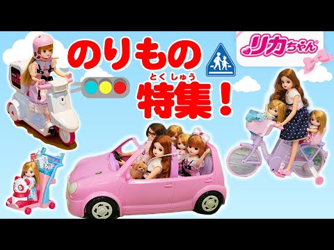 リカちゃん🚗【のりもの】特集✨自転車🚲スクーター🛵車🚘キックボード🛴に、カート🛒も❗️❓