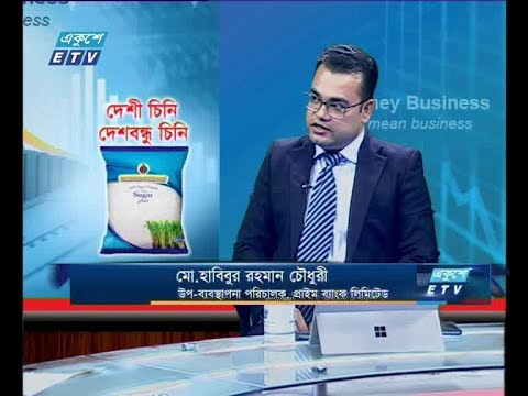একুশে বিজনেস ||  মো. হাবিবুর রহমান চৌধুরী-উপ-ব্যবস্থাপনা পরিচালক, প্রাইম ব্যাংক লিমিটেড || ০৫ ডিসেম্বর ২০১৯