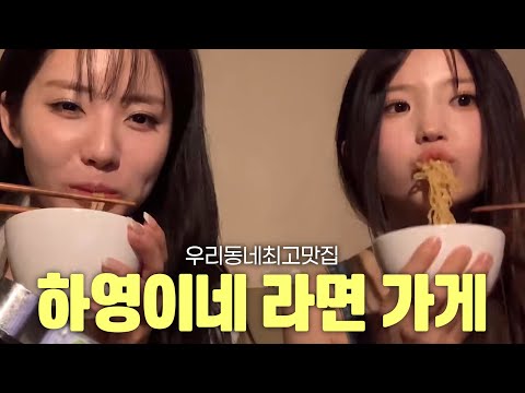 이 집 라면 잘하네 [프로미스나인 송하영 박지원]