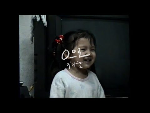 [Lyric Video] 이아람 (Lee Aram) - 0으로 (Back to zero) 🍀🌠🧸