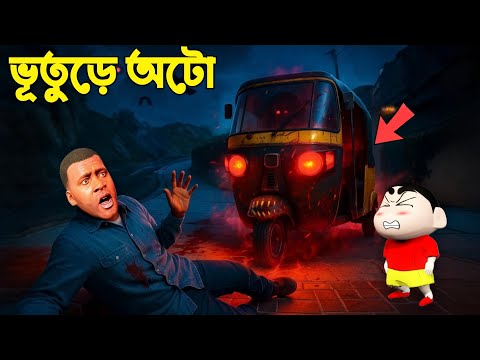 Franklin Shinchan Found A Cursed Killer Auto | Gta V Bangla Gameplay