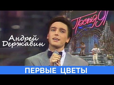 Андрей державин первые цветы 1991 год